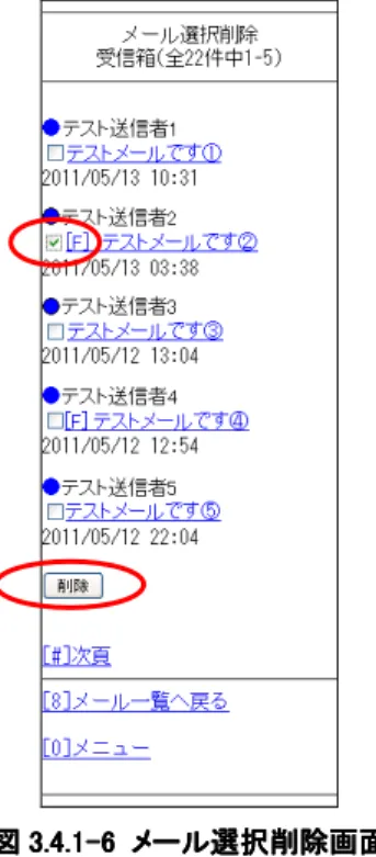 図 図図図 333 3 ... .4.14.14.1 4.1 - - 6--66 6     メールメールメール メール 選択削除画面選択削除画面選択削除画面 選択削除画面   4