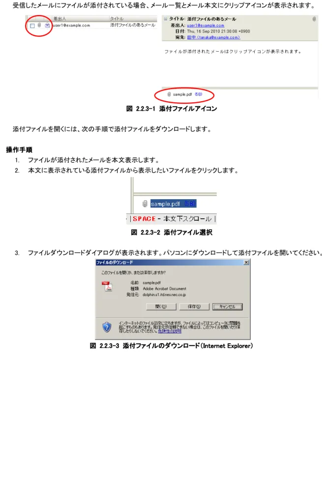 図     2. 2. 2. 2.2.3 2.3 2.3 - 2.3 - - - 3 3   3 3   添付ファイルのダウンロード（ 添付ファイルのダウンロード（ 添付ファイルのダウンロード（ Internet Explorer 添付ファイルのダウンロード（ Internet Explorer Internet Explorer Internet Explorer ） ） ） ） 