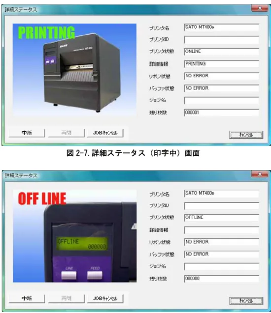図 2-8.詳細ステータス（オフライン）画面 