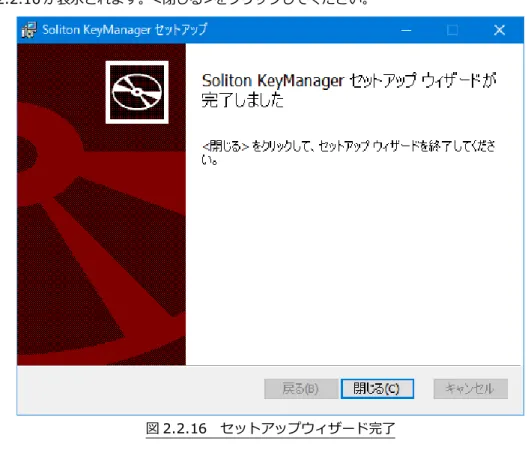 図 2.2.16  セットアップウィザード完了 