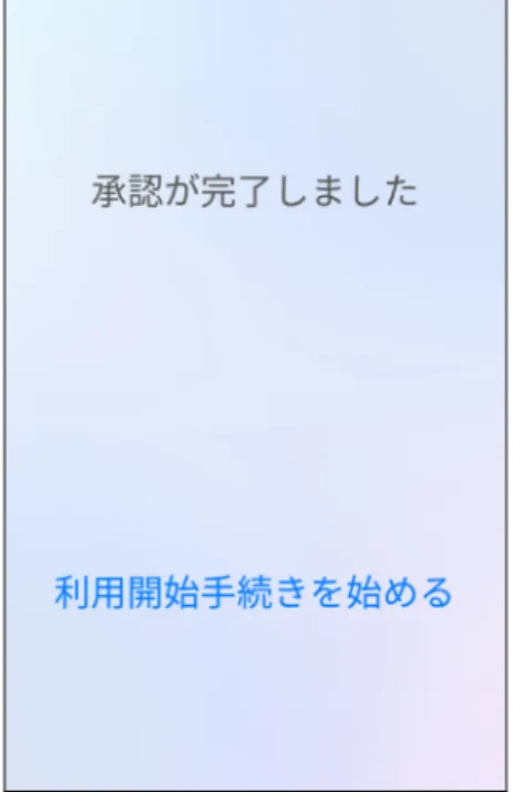 図 3.4.5  利用開始手続きを始める 