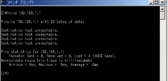 図 1-2-4．ping による通信確認－正しく通信できない場合２ 