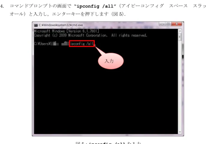 図 6： ipconfig /all 実行結果(有線 LAN) 入力 