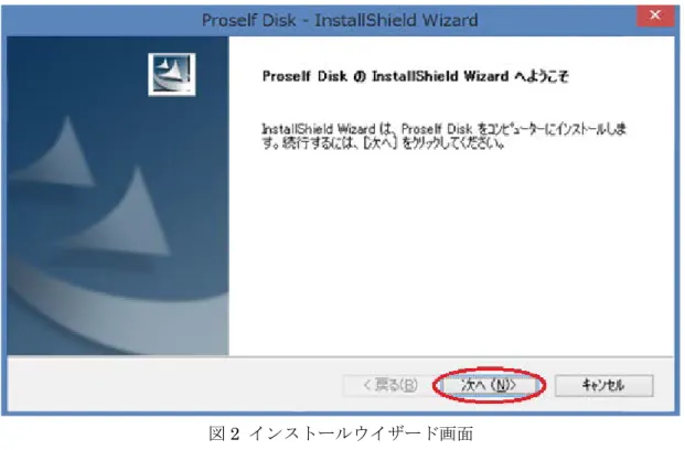 図 2  インストールウイザード画面 ・図 3 のような画面が表示されるので、 「使用許諾契約の全項目に同意します (A) 」にチェックを入れ て「次へ (N)> 」をクリックしてください。 図 3  使用許諾契約の画面 ・図 4 のような画面が表示されるので、 「次へ (N) 」をクリックしてください。インストール先を変更 する場合は、 「変更 (C) 」をクリックして変更してください。