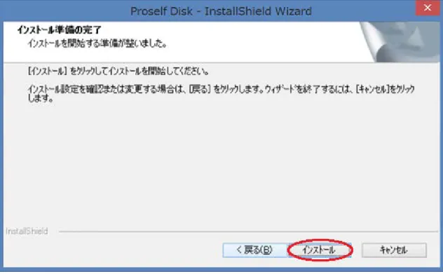 図 6  インストール準備完了画面 ・図７のような画面が表示されるので、 「完了」をクリックしてインストールを完了してください。 図 7  インストール完了画面 2.  ProselfDisk の設定 ・タスクバーに表示されている ProselfDisk アイコン ( ) を右クリックして「設定 (S) ． ． ． 」をクリッ クしてください。なお、 「ヘルプ (H) ． ． ． 」をクリックすると詳細な説明画面が表示されますので設定