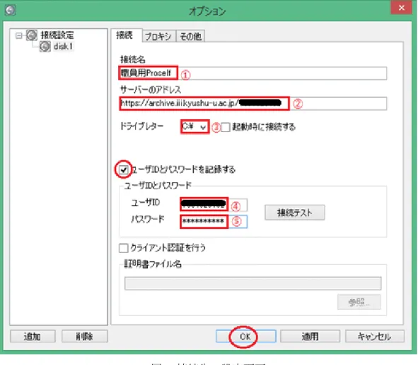 図 9  接続先の設定画面      ①  接続名：  任意の名前 ②  サーバーのアドレス：  https://archive.iii.kyushu-u.ac.jp/SSO-KID  ③  ドライブレター：  Proself に割り当てるドライブを指定してください。          デフォルトのドライブ (C:¥) を指定すると、既に使用されているため          空いているドライブが割り当てられます。また、指定したドライブ          が使用されている場合にも空いているドライブが割り当てら