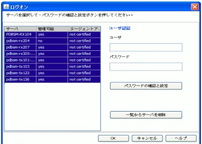 図 15: 「ログオン」ダイアログボックス ダイアログボックスのテーブルには、「サーバ詳細」タブで選択したすべてのサー バが表示されます。アクセスステータスが「不許可」または「認証未」のすべての サーバが自動的に選択されます。 アクセスステータスが「不許可」または「認証未」以外のサーバを選択した 場合、アップデートマネージャはこれらのサーバへのログオンの試行を無視 します。 列 意味 サーバ サーバの名前 管理可能 サーバの可用性 エージェント アクセス サーバ上の Update エージェントのアクセスステ