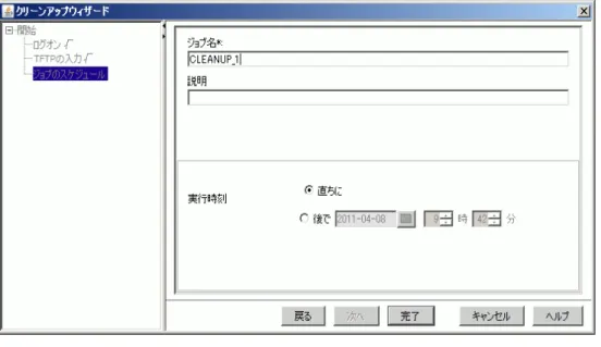 図 18: 「ジョブのスケジュール」ステップ クリーンアップを実行するサーバが、実行する時点で稼動していることを確認 してください。 ジョブ名 ジョブの一意の名前 デフォルト: CLEANUP_<連番、1 から開始> 説明 コメントとしてのジョブの説明（オプション） 実行時刻 ジョブを実行する開始時刻 直ちに 「完了」をクリックしてウィザードを終了した直後に、ジョブ を開始します。 後で ジョブを指定された時刻に開始します。 日付、時間、分を選択します。 5.1.5.3 オフラインアップデートウ
