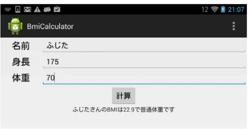 図 14 BmiCalculator を実行した様子 
