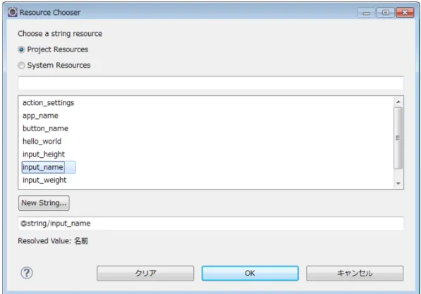図 10  定義した文字列リソースを選ぶ   プログラムで参照するコンポーネントのリソース名を変更する (6) プログラムから，入力したデータを取り出したり，結果を画面に表示させたりするた めに使うビューに，参照しやすい分かりやすいリソース名をつける．  図 11  リソース名を変更するための画面選択 