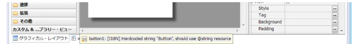図 2  警告の表示  これは，表示される文字列を，レイアウトファイルに直に記載していることが原因で ある．文字列を直接書き入れると，多言語化を行うときに言語ファイルによる差し替えが 困難になることや，文字列を修正する際に，手間がかかるなど，メンテナンスや拡張を考 慮していない状態になる．そこで，文字列の定義は，別のファイルでまとめて行うことが 推奨されている．  そこで，文字列を専用の XML ファイルに定義する．   res/values/strings.xmlを開く (1) 「リソース」タブで開くと，