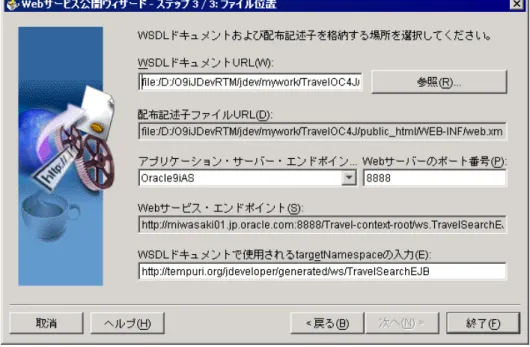 図 9:Web サービスの WSDL ファイルの生成 