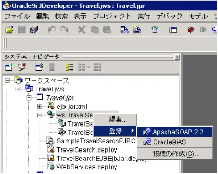 図 11: Apache SOAP へワン・クリックで Web サービスをデプロイ 