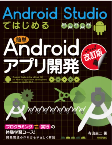 図 : Android Studio ではじめる 簡単 Android アプリ開発