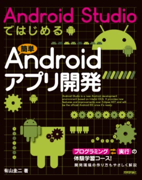 図 : Android Studio ではじめる 簡単 Android アプリ開発