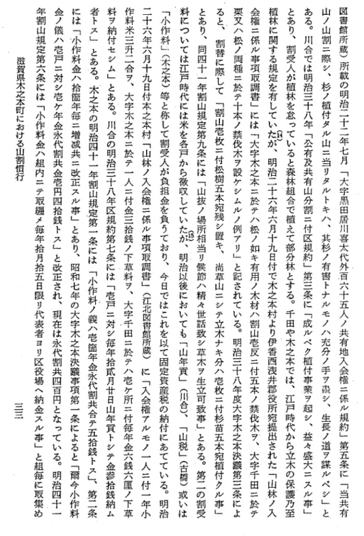 図 書 館 所 蔵 ) 所 載 の 明 治 二 十 二 年 七 月 ﹁ 大 字 黒 田 居 川 喜 太 代 外 百 六 十 五 人 ノ 共 有 地 入 会 権 二 係 ル 規 約 ﹂ 第 五 条 に ﹁ 当 共 有山ノ山割二際シ︑杉ノ植付タル山二当リタルトキハ︑其杉ノ有害トナルモノハ充分ノ手ヲ轟シ︑生長ノ道ヲ謀ルベシ﹂ と,ある︒川合では明治三十八年﹁公有及共有山分割二付区規約﹂第三条に﹁成ルベク植付事業ヲ起シ︑益々盛大ニスル事﹂とあり︑割受人が植林を怠っていると森林組合で植えて部分林とする︒千田や木之本で