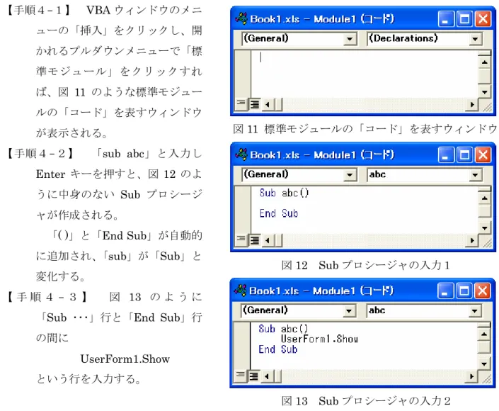 図 11  標準モジュールの「コード」を表すウィンドウ 【手順４-１】 VBAウィンドウのメニューの「挿入」をクリックし、開かれるプルダウンメニューで「標準モジュール」をクリックすれば、図11のような標準モジュールの「コード」を表すウィンドウ が表示される。  【手順４ - ２】  「sub  abc」と入力し Enter キーを押すと、図 12 のよ うに中身のない Sub プロシージ ャが作成される。  「( )」と「End Sub」が自動的 に追加され、「sub」が「Sub」と 変化する。  【 手 