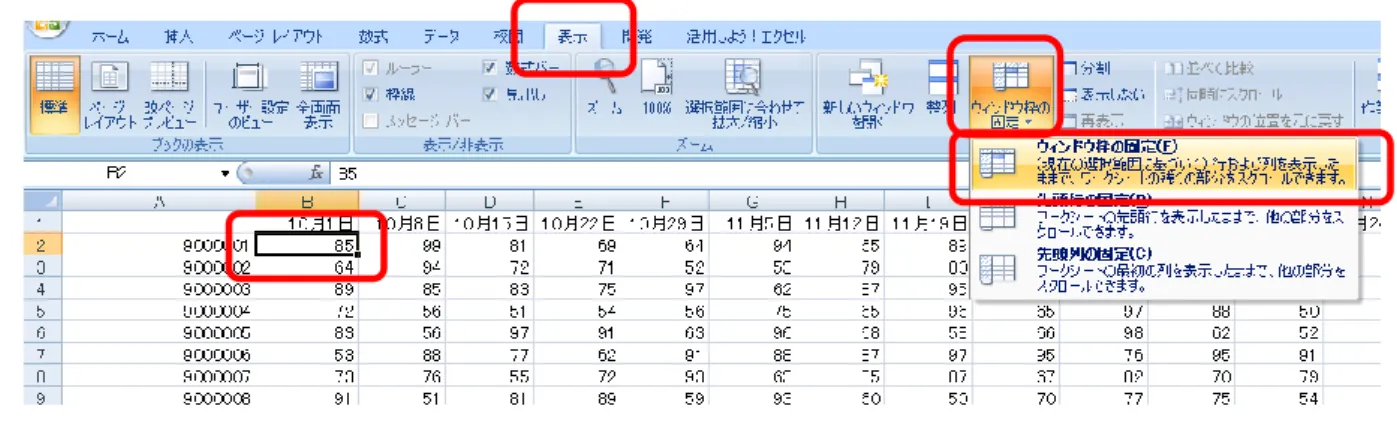 図 2.1.2： ［ウインドウ枠の固定］  たとえば、 A 列と 1 行目が常に表示されるようにしたい場合には、 A 列の隣の B 列 と、 1 行目の次の 2 行目が交わるところ、すなわち、セル B2 をクリックしておいて、 ［ウインドウ枠の固定］をクリックします。  ２.２