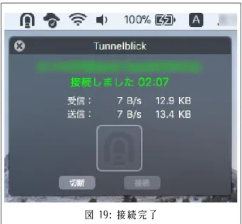 図 19: 接続完了