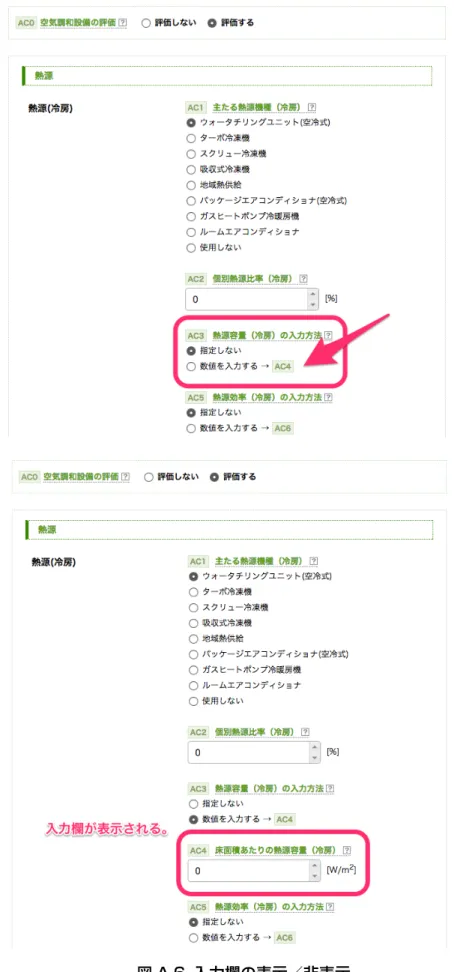 図 A.6  入力欄の表示／非表示 