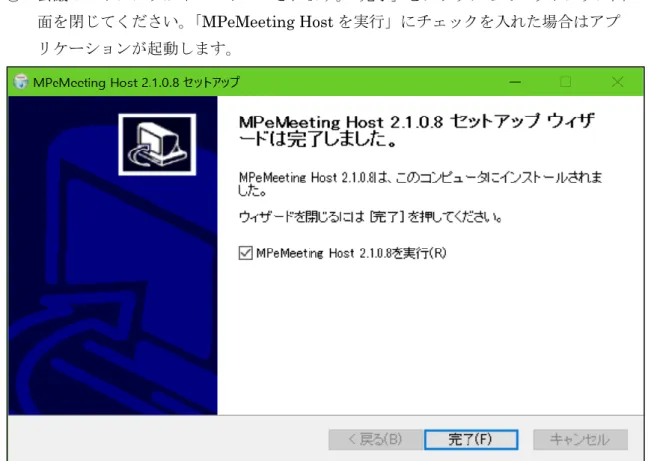 図 5.会議ホストアプリセットアップ完了画面 