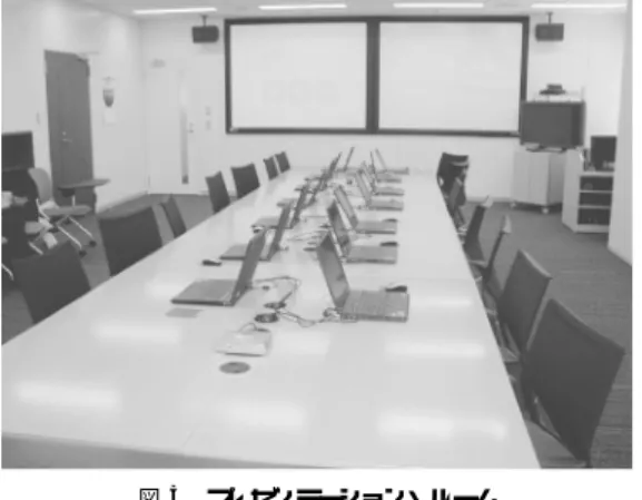 図 5 プレゼンテーション・ルーム Fig. 5 Presentation Room.