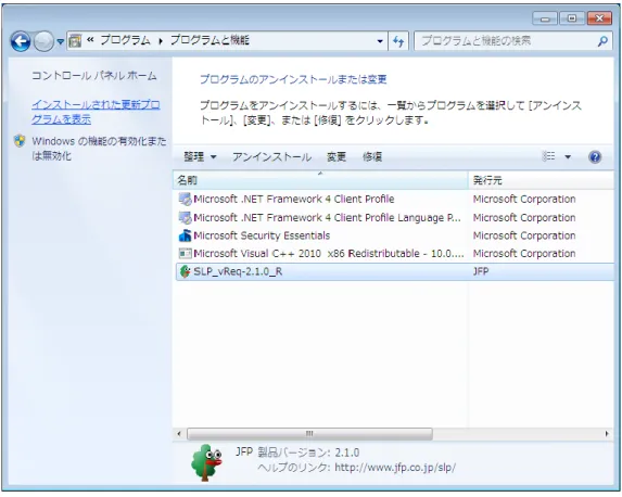 図 1.24 「プログラムのアンインストールまたは変更」画面 