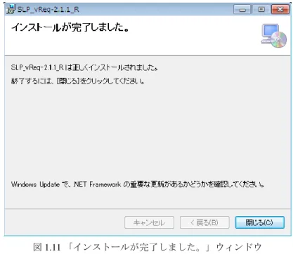 図 1.11 「インストールが完了しました。」ウィンドウ 