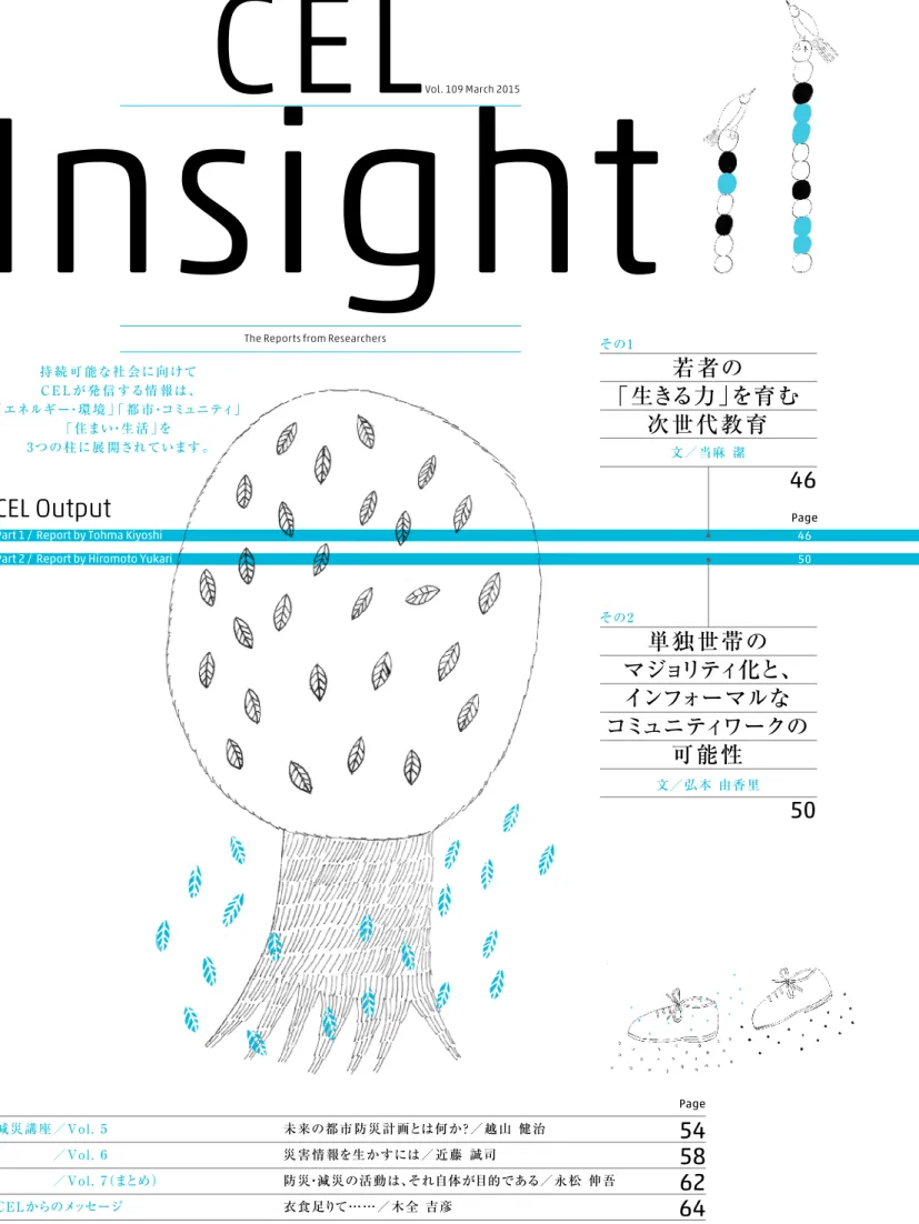 Illustration by Akiyama HanaPage54586264減災講座／Vol. 5    ／Vol. 6    ／Vol. 7（まとめ）CELからのメッセージ未来の都市防災計画とは何か？／越山 健治災害情報を生かすには／近藤 誠司防災・減災の活動は、それ自体が目的である／永松 伸吾衣食足りて……／木全 吉彦持 続 可 能な社 会に向けてC E L が 発 信 する情 報は、「エネルギー・環 境 」「 都 市・コミュニティ」「 住まい・生 活 」を3 つの柱に展 開されています 。
