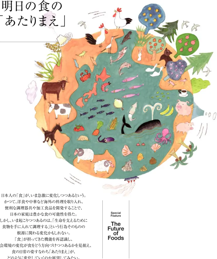 Illustration by Taniguchi Hiroki  日本人の「食」が、いま急激に変化しつつあるという。かつて、洋食や中華など海外の料理を取り入れ、便利な調理器具や加工食品を開発することで、日本の家庭は豊かな食の可能性を得た。しかし、いま起こりつつあるのは、「生命を支えるために食物を手に入れて調理する」という行為そのものの根源に関わる変化かもしれない。「食」が担ってきた機能を再認識し、 社会環境の変化が食をどう方向づけつつあるかを見据え、食の日常の姿すなわち「あたりまえ」が、どのように変化して