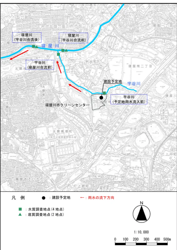 図 4-7-2  水質・底質の現地調査地点■：水質調査地点(4地点) ▲：底質調査地点(2地点) ← ：雨水の流下方向 ■ ■ ■ 寝屋川▲ ▲ ■  宇谷川 宇谷川 (寝屋川合流前) 寝屋川 (宇谷川合流前) 寝屋川 (宇谷川合流後) 宇谷川 (予定地雨水流入前) 