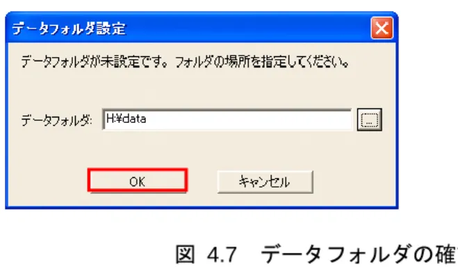 図  4.7  データフォルダの確認 