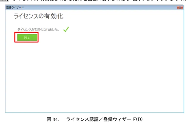 図 34.  ライセンス認証／登録ウィザード(D) 
