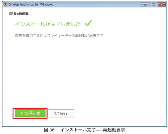 図 36.  インストール完了—  再起動要求 
