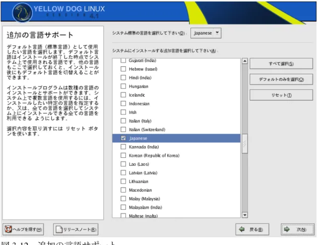 図 3-12  追加の言語サポート 3.9  タイムゾーンの選択 システムのタイムゾーンの設定を行います。日本の場合は「 アジ ア / 東 京」 が選択されていることを確認してください。また、「システムクロックで UTC を使用」のチェックは通常は必要ありません。 タイムゾーンを変更するには地図上の特定の都市をクリックするか、都市の一 覧をスクロールして目的のタイムゾーンを選択してください。