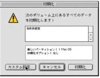 図 2-3  ドライブ設定 ドライブ設定の画面ではパーティションの設定を行うハードディスクを選択し て、「初期化」のボタンをクリックしてください。初期化のダイアログ（図 2-4 ） が出現したら、そこで「カスタム設定」を選択します。 図 2-4  初期化のダイアログ カスタム設定画面（図 2-5 ）の「現在のボリューム」と表示されているプルダ ウンメニューでは、パーティションをいくつに分けるのかを選択することがで きます。 Yellow Dog Linux と Mac OS をインストールする場合は 2 つ