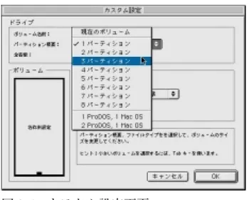 図 2-5  カスタム設定画面 パーティションを作成すると先頭（ 1 番上）のパーティションがプルダウンメ ニューで「 Mac  OS 拡張」となっていますが、これを「 未使 用 」に変更して ください。 2 番目のパーティションは同様に「 Mac  OS 標準」 * に変更します。 もし、 Mac  OS  X もインストールするなら、そのパーティションは「 Mac  OS 拡 張」にしておきます。「 OK 」 ボタンを押して初期化のダイアログに戻り、 「初期化」のボタンをクリックしてハードディスクのフォ