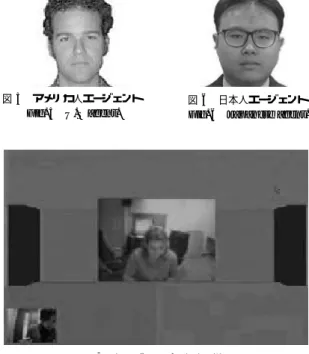 図 6 日本人エージェント Fig. 6 Japanese agent.