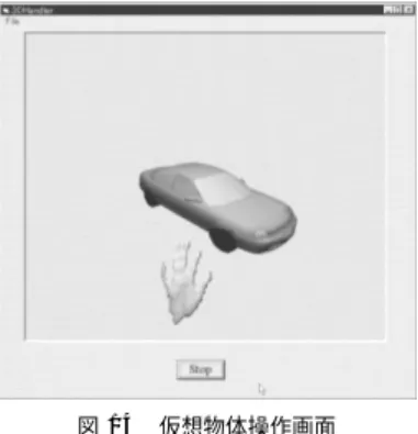 Fig. 14 Screen shot of virtual object manipulation.