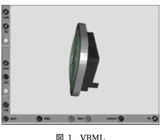 図  1  VRML  VRML のスクリプトを記述したファイルは基本的には圧縮されない。ビューワーによっ ては gzip 形式で圧縮したものを読み込めるが、全てのビューワーで読み込めるものではな い。立方体や球体といった単純な形状は Box 、 Sphere といった記述で呼び出すこと ができるが、複雑な形状となると、そのモデルの頂点 1 つ 1 つの座標を数字で書き込む必 要があるため、モデル全体が完成する頃には Web コンテンツの一環として扱うには適さな い程巨大なファイルサイズとなってしまう。今回
