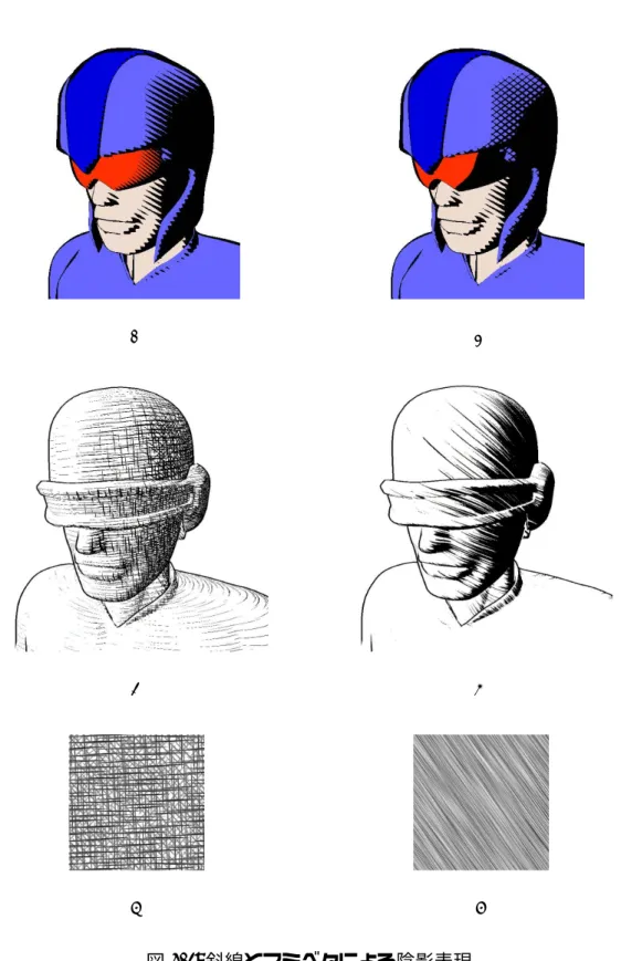 図 5.1: 斜線とスミベタによる陰影表現