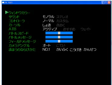 図 3.1: コンフィグ画面の実装結果 図 3.2: 入力による画面の変化 次に、既存のアクションゲームの GUI への、ツールキットの適用である。１つ 目の実装とは違い、既に GUI は完成されており、より簡易に実装を行うことで有 用性を実証する。アクションゲームは以下の構成となっている。 • タイトル画面 (ゲームプログラムの初期表示画面) • アドベンチャーパート（会話画面）