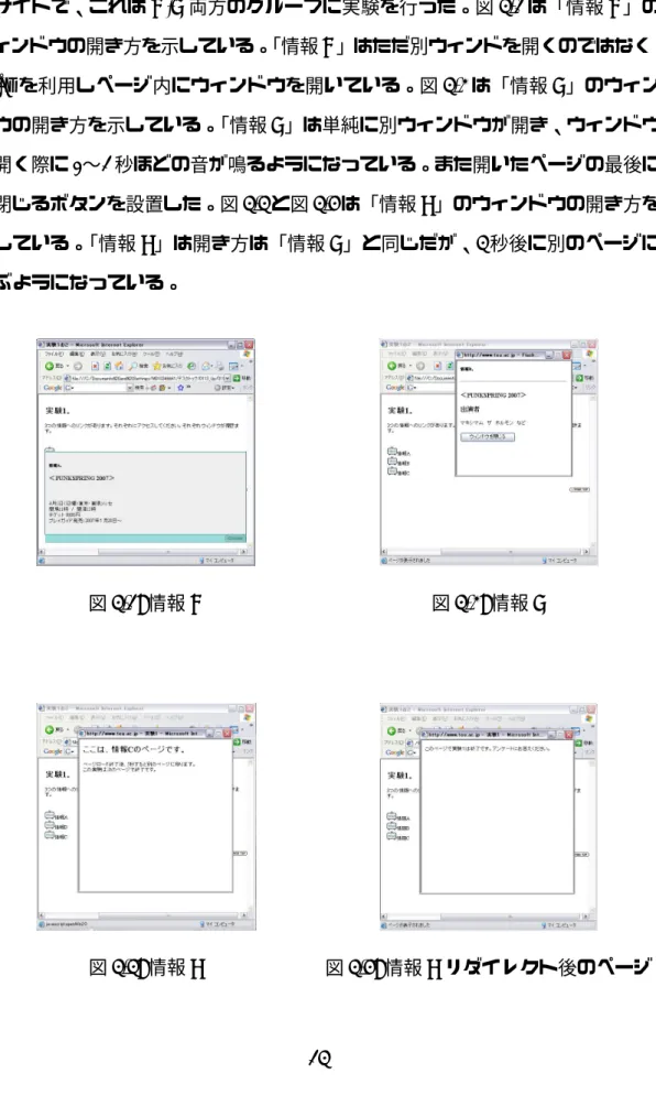 図 5.2 は別ウィンドウを開くことに関するアクセシビリティをみる為に用意し たサイトで、これは A,B 両方のグループに実験を行った。図 5.3 は「情報 A」の ウィンドウの開き方を示している。 「情報 A」はただ別ウィンドを開くのではなく、 Ajax を利用しページ内にウィンドウを開いている。図 5.4 は「情報 B」のウィン ドウの開き方を示している。 「情報 B」は単純に別ウィンドウが開き、ウィンドウ が開く際に 2〜3 秒ほどの音が鳴るようになっている。また開いたページの最後に は閉じるボタンを