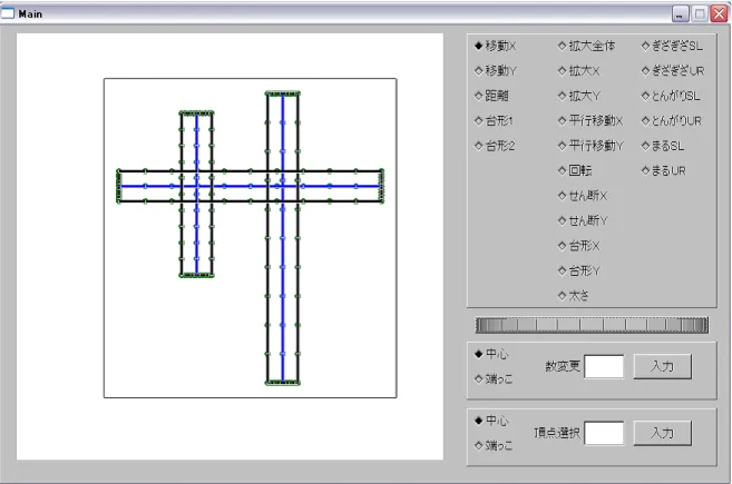 図 3.1: 実行画面 これは左の画面に入力した文字を表示する。そして、一番上のメニューから加 えたい操作を選び、中心のスクロールバーを動かす。また、二つ目のメニューでは 中心軸と端にあたる部分の制御点の数を変更できる。一番下のメニューでは中心 軸と端にあたる部分にある制御点のうち、一番上のメニューで行う動作を加える 制御点を選ぶことができる。また、マウスの操作で中心軸の制御点を選択し、移 動することができる。 3.2 実行結果 図 3.2 は本研究の手法で生成した文字「ビ」の図である。