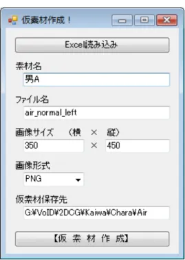 図 3.3: 仮素材自動生成ツール
