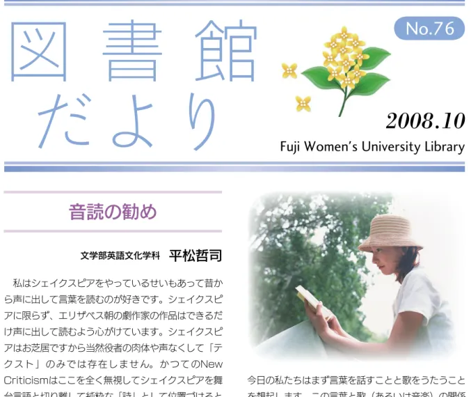 図 書 館 だより No.76 2008.10 C O N T E N T S 音読の勧め  平松哲司   ●1 知って得する！図書館活用術 第３回   ●3 追悼特集 作家・氷室冴子氏の世界   ●6 図書館委員会からのお知らせ   ●7人事異動のお知らせ  ●7図書館員のオススメ本 第５回  ●8音読の勧め