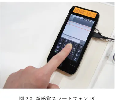 図 2.9: 新感覚スマートフォン [8] http://plusd.itmedia.co.jp/mobile/articles/1105/25/news056.html これは KDDI が発表した新技術で、押圧センサーを使っており、ボタンを押し 込んだ際の感触をリアルに再現する機能を持つ。現段階では、あくまで技術デモ という位置づけに留まっているとのことだが、確実性のある操作性向上の一手段 として、その登場に期待がかかる。 2.6 既存研究と技術 これまで述べてきたように、ゲームアプリの操作性には問題点