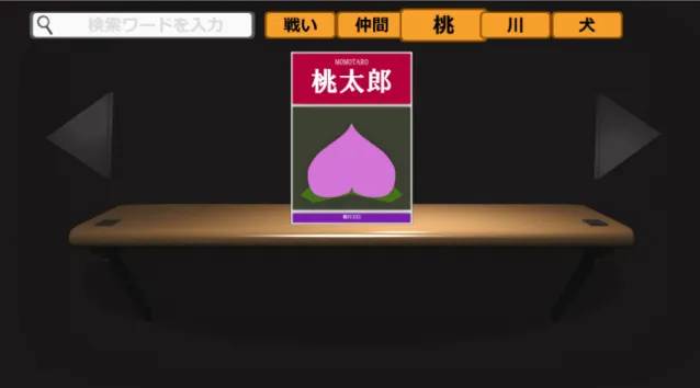図 3.4: インターフェイス画面 2 と、そのボックスを僅かに拡大して表示する。これは任意の検索ワードを削除す る際や検索ワードの文字が小さくて見えにくい場合の為の動作である。 図 3.5 は、検索結果として表示している作品の上にマウスカーソルをのせること で、任意の検索ワードとの関係性を明示する作品の起承転結に関するグループ情 報が表示されることを示している。これは、任意の検索ワードと各作品に設定さ れている検索用のタグが、作品内容の起承転結のうちのどのグループと適合して いるかを明示するものである。こ