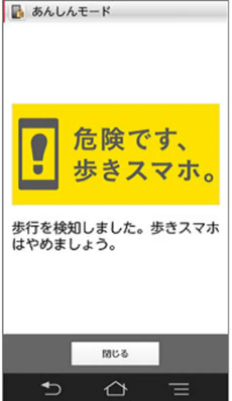 図 1.3: ドコモ 警告画面 同じように「ながら走り」も危険性がある。2013 年 11 月 20 日の毎日新聞 [11] に「走りスマホ：やめて 徳島県警が取り締まり強化 苦情や県議会の要望受け」 という報道があった。重大事故につながる前に防止しようと、自転車に乗りなが らスマートフォン（スマホ）や携帯電話を使う「走りスマホ」に対する取り締まり 強化に徳島県警が乗り出した。しかしながらスマートフォンを使用しながら自転 車に乗り危険な運転をする「ながら走り」の検出に関する研究は少ない。センサを 利用してユ