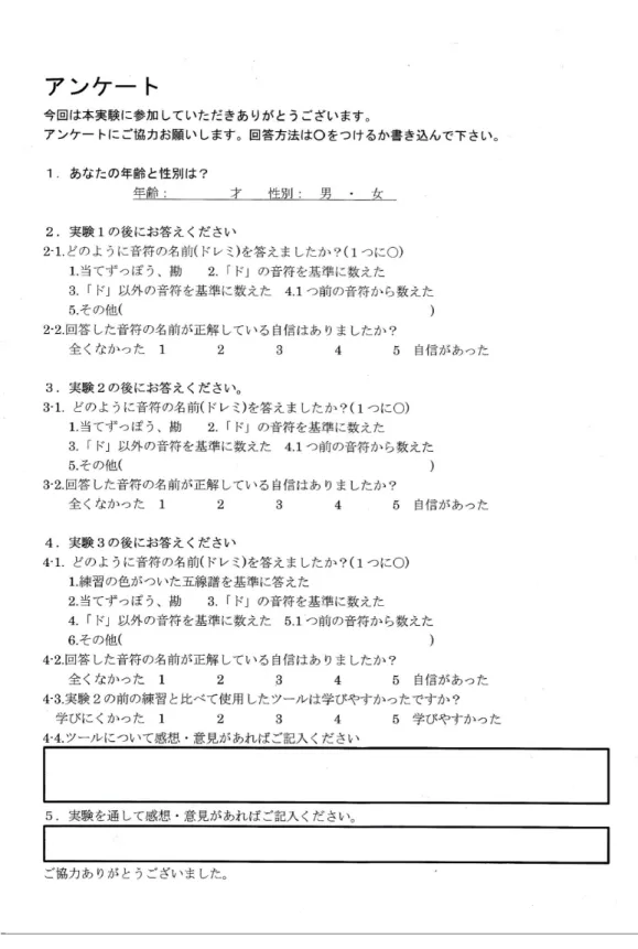 図 3.1: アンケート用紙 実験の詳細な条件は次の通りである。